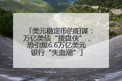 美元稳定币的阳谋：万亿美债“接盘侠”，恐引爆6.6万亿美元银行“失血潮”