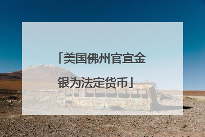 美国佛州官宣金银为法定货币
