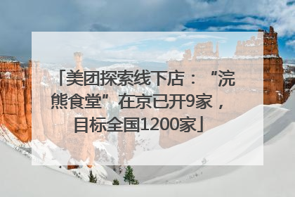 美团探索线下店：“浣熊食堂”在京已开9家，目标全国1200家