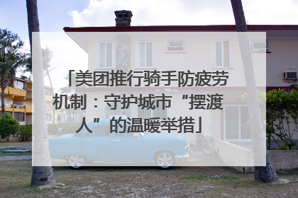 美团推行骑手防疲劳机制：守护城市“摆渡人”的温暖举措