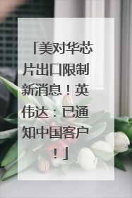 美对华芯片出口限制新消息！英伟达：已通知中国客户！