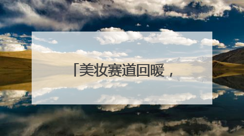 美妆赛道回暖，又一本土品牌林清轩拟赴港上市