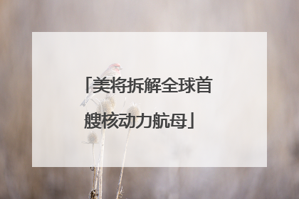 美将拆解全球首艘核动力航母