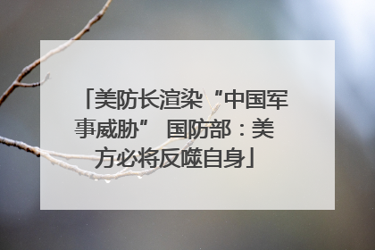 美防长渲染“中国军事威胁” 国防部：美方必将反噬自身