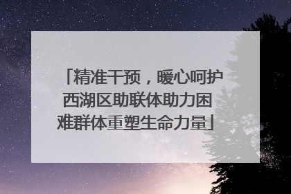 精准干预，暖心呵护 西湖区助联体助力困难群体重塑生命力量