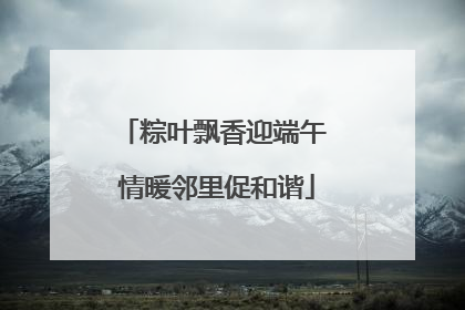 粽叶飘香迎端午 情暖邻里促和谐