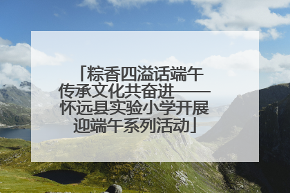 粽香四溢话端午 传承文化共奋进——怀远县实验小学开展迎端午系列活动