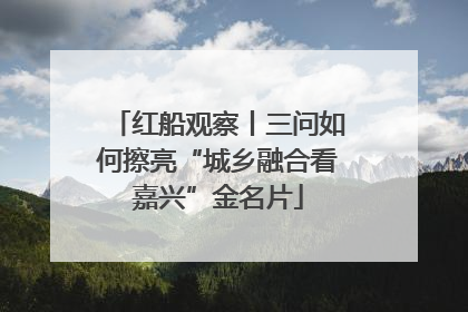 红船观察丨三问如何擦亮“城乡融合看嘉兴”金名片