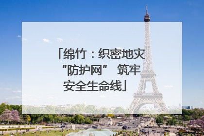 绵竹：织密地灾“防护网” 筑牢安全生命线