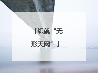 织就“无形天网”