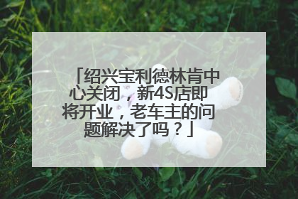 绍兴宝利德林肯中心关闭，新4S店即将开业，老车主的问题解决了吗？