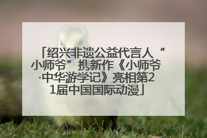 绍兴非遗公益代言人“小师爷”携新作《小师爷·中华游学记》亮相第21届中国国际动漫