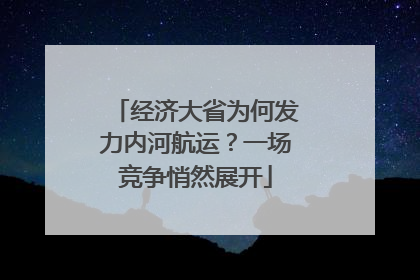 经济大省为何发力内河航运？一场竞争悄然展开