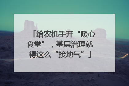 给农机手开“暖心食堂”，基层治理就得这么“接地气”