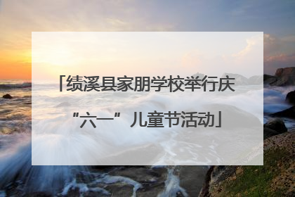 绩溪县家朋学校举行庆“六一”儿童节活动