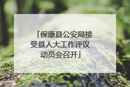 保康县公安局接受县人大工作评议动员会召开