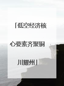 低空经济核心要素齐聚铜川耀州