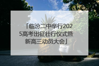 临汾二中举行2025高考出征壮行仪式暨新高三动员大会