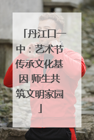 丹江口一中：艺术节传承文化基因 师生共筑文明家园