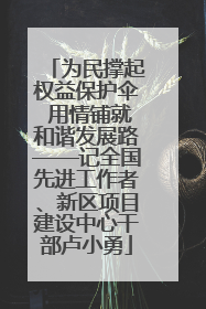 为民撑起权益保护伞 用情铺就和谐发展路——记全国先进工作者、新区项目建设中心干部卢小勇