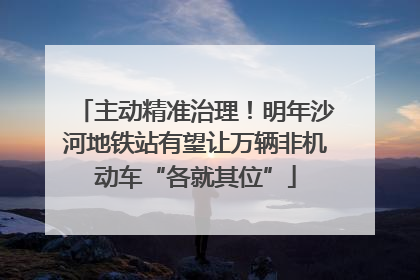 主动精准治理！明年沙河地铁站有望让万辆非机动车“各就其位”