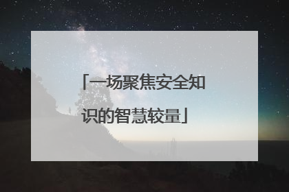 一场聚焦安全知识的智慧较量