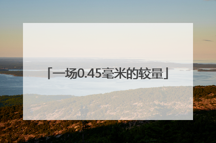 一场0.45毫米的较量