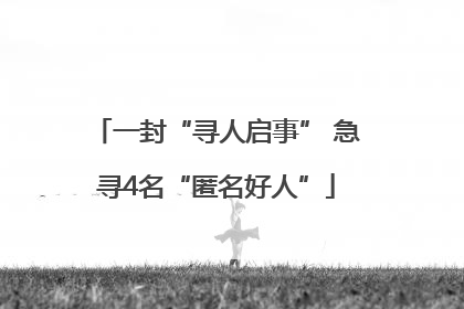 一封“寻人启事” 急寻4名“匿名好人”