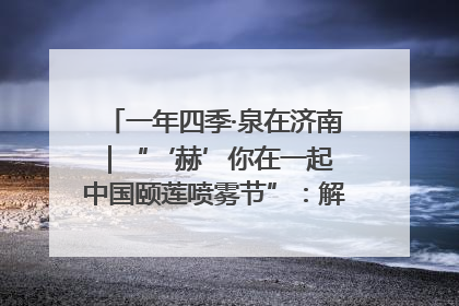 一年四季·泉在济南｜“‘赫’你在一起 中国颐莲喷雾节”：解锁济南夏日消费热潮中的国货新势力