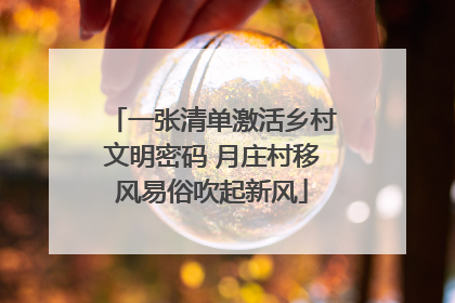 一张清单激活乡村文明密码 月庄村移风易俗吹起新风