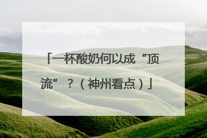 一杯酸奶何以成“顶流”？（神州看点）