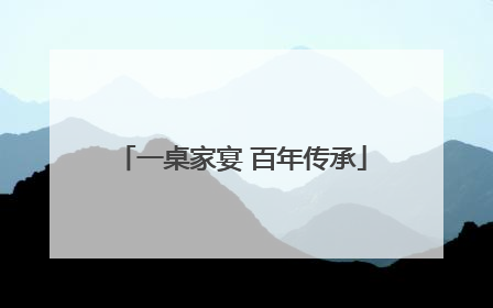 一桌家宴 百年传承
