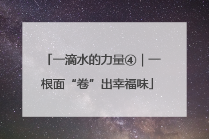 一滴水的力量④｜一根面“卷”出幸福味