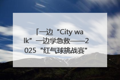 一边“City walk”一边学急救——2025“红气球挑战赛”（郑州站）燃情开跑