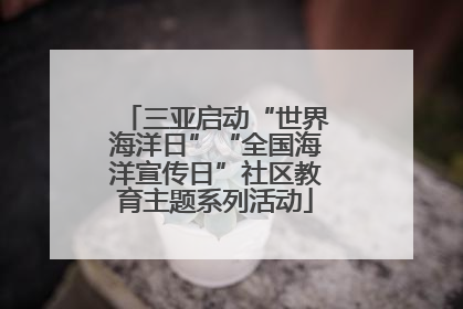 三亚启动“世界海洋日”“全国海洋宣传日”社区教育主题系列活动