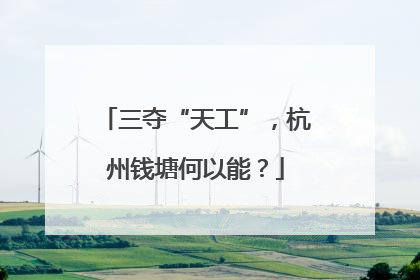 三夺“天工”，杭州钱塘何以能？