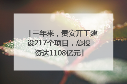 三年来，贵安开工建设217个项目，总投资达1108亿元