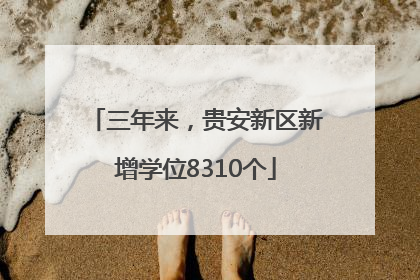 三年来，贵安新区新增学位8310个