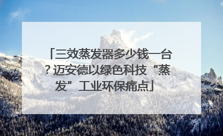 三效蒸发器多少钱一台？迈安德以绿色科技“蒸发”工业环保痛点