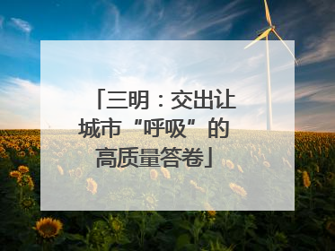 三明：交出让城市“呼吸”的高质量答卷