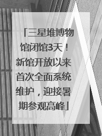 三星堆博物馆闭馆3天！新馆开放以来首次全面系统维护，迎接暑期参观高峰