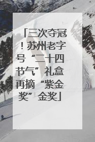 三次夺冠！苏州老字号“二十四节气”礼盒再摘“紫金奖”金奖