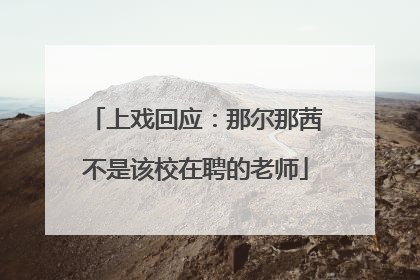 上戏回应：那尔那茜不是该校在聘的老师