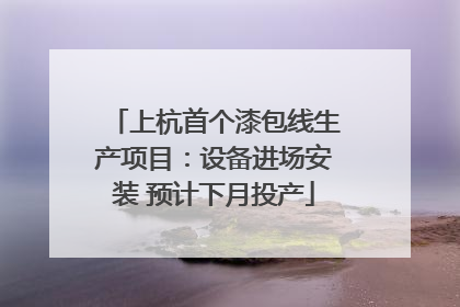 上杭首个漆包线生产项目：设备进场安装 预计下月投产