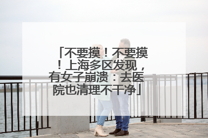 不要摸！不要摸！上海多区发现，有女子崩溃：去医院也清理不干净