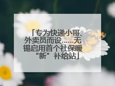 专为快递小哥、外卖员而设……无锡启用首个社保暖“新”补给站