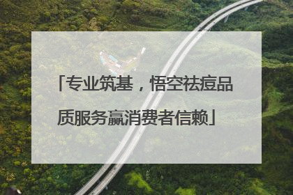 专业筑基，悟空祛痘品质服务赢消费者信赖
