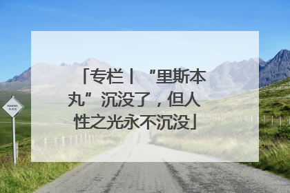 专栏丨“里斯本丸”沉没了，但人性之光永不沉没