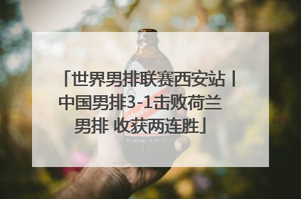世界男排联赛西安站丨中国男排3-1击败荷兰男排 收获两连胜