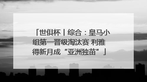 世俱杯丨综合：皇马小组第一晋级淘汰赛 利雅得新月成“亚洲独苗”